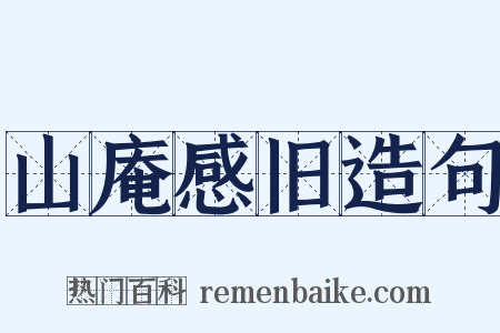 山庵感旧造句是什么意思的图片
